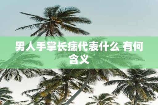 男人手掌长痣代表什么 有何含义
