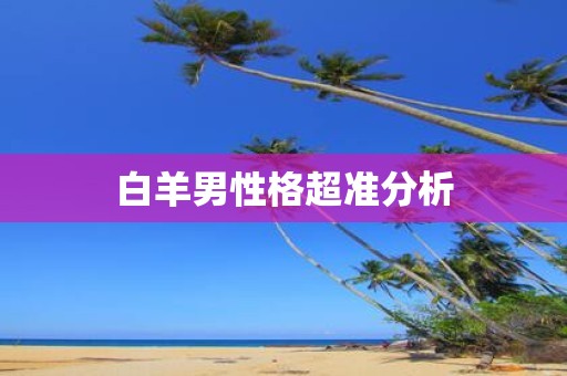 白羊男性格超准分析