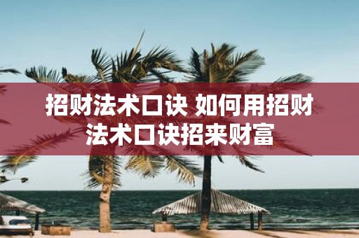 招财法术口诀 如何用招财法术口诀招来财富