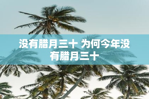 没有腊月三十 为何今年没有腊月三十