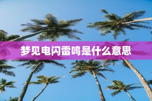 梦见电闪雷鸣是什么意思