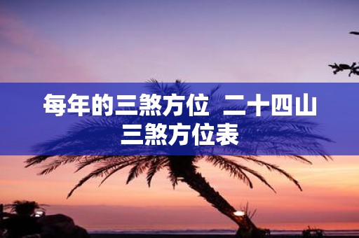 每年的三煞方位 二十四山三煞方位表