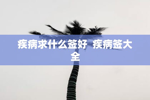 疾病求什么签好 疾病签大全