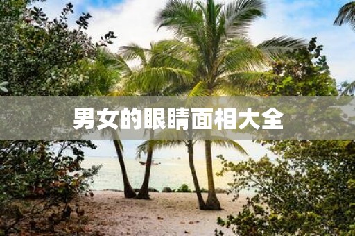 男女的眼睛面相大全