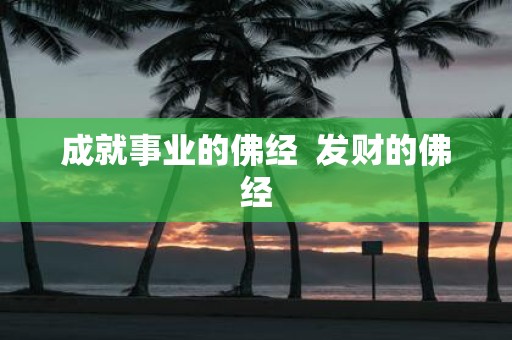 成就事业的佛经 发财的佛经