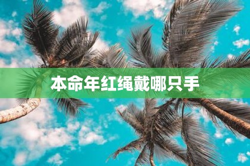 本命年红绳戴哪只手