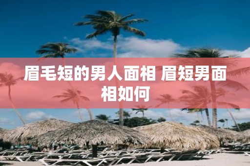 眉毛短的男人面相 眉短男面相如何