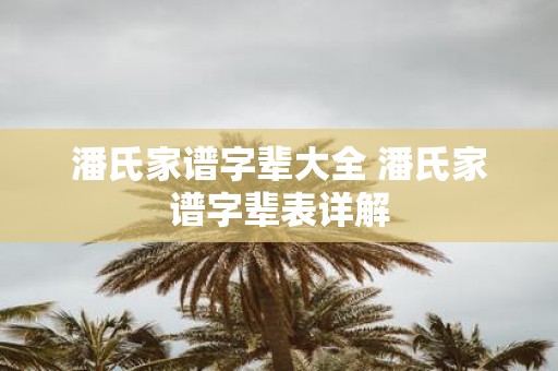 潘氏家谱字辈大全 潘氏家谱字辈表详解