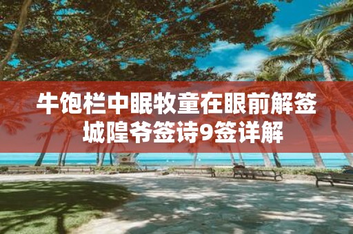 牛饱栏中眠牧童在眼前解签 城隍爷签诗9签详解