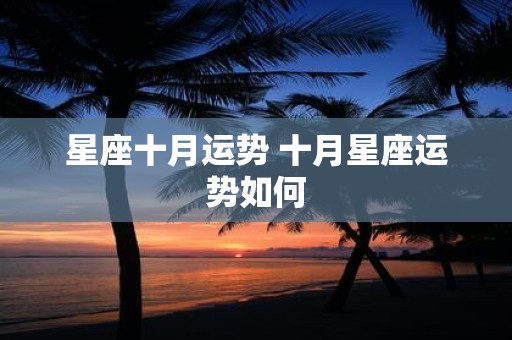 星座十月运势 十月星座运势如何