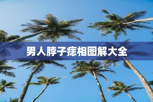 男人脖子痣相图解大全