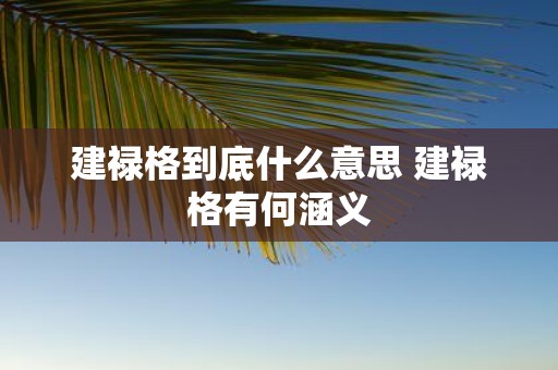 建禄格到底什么意思 建禄格有何涵义