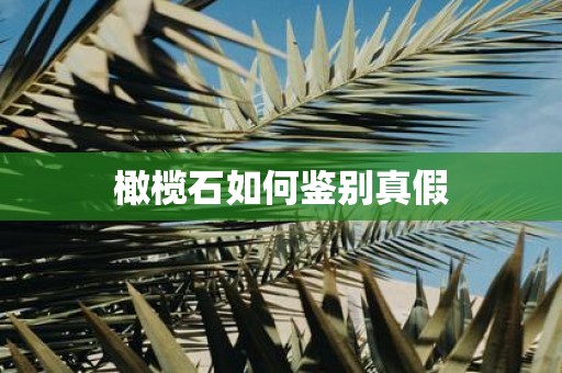 橄榄石如何鉴别真假