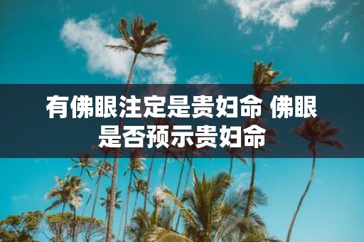 有佛眼注定是贵妇命 佛眼是否预示贵妇命