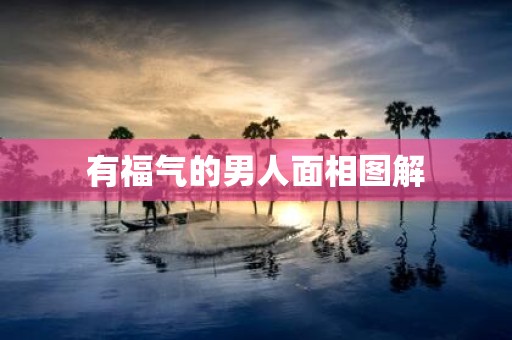 有福气的男人面相图解