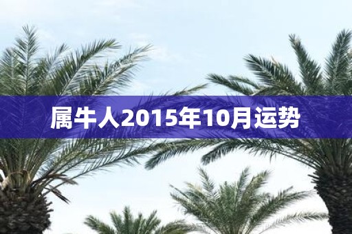 属牛人2015年10月运势