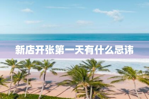 新店开张第一天有什么忌讳