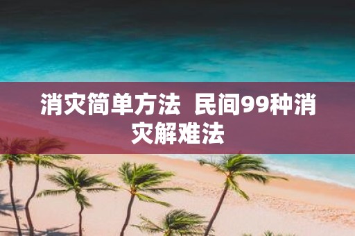 消灾简单方法 民间99种消灾解难法