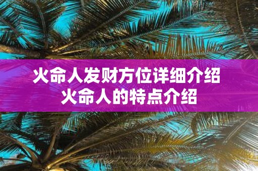火命人发财方位详细介绍 火命人的特点介绍