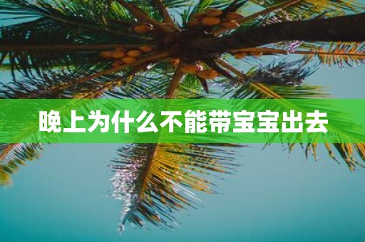 晚上为什么不能带宝宝出去