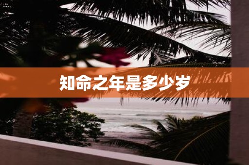 知命之年是多少岁