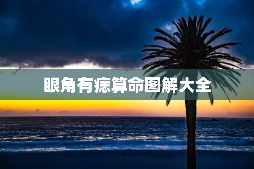 眼角有痣算命图解大全