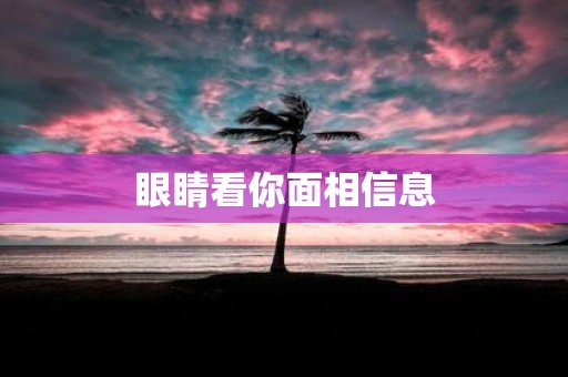 眼睛看你面相信息