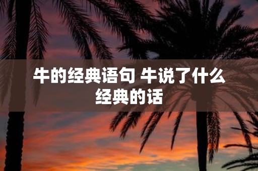 牛的经典语句 牛说了什么经典的话