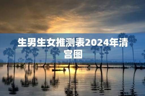 生男生女推测表2025年清宫图