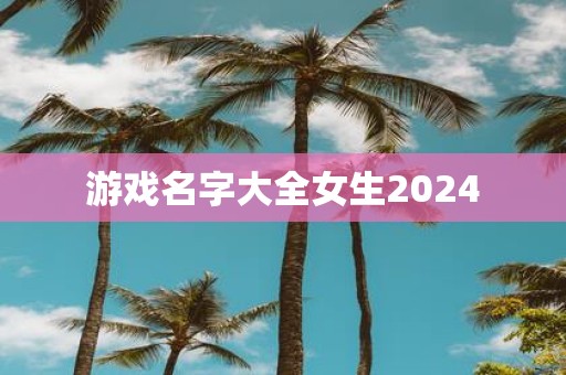 游戏名字大全女生2025