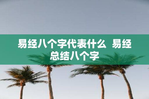 易经八个字代表什么 易经总结八个字