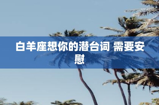 白羊座想你的潜台词 需要安慰
