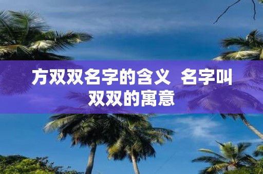 方双双名字的含义 名字叫双双的寓意