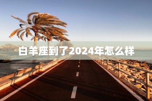 白羊座到了2025年怎么样