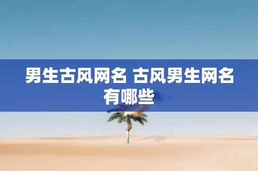 男生古风网名 古风男生网名有哪些