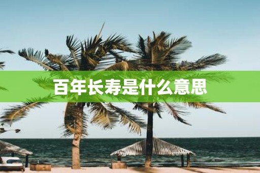 百年长寿是什么意思