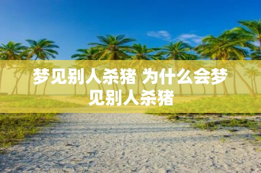 梦见别人杀猪 为什么会梦见别人杀猪