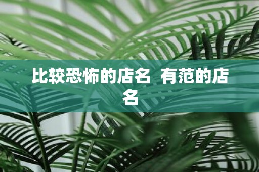 比较恐怖的店名 有范的店名