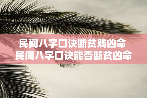 民间八字口诀断贫贱凶命 民间八字口诀能否断贫凶命