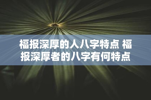 福报深厚的人八字特点 福报深厚者的八字有何特点