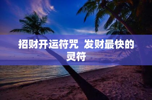招财开运符咒 发财最快的灵符