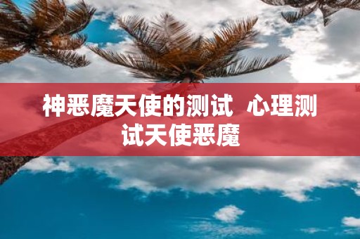 神恶魔天使的测试 心理测试天使恶魔