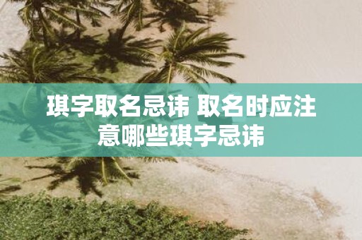 琪字取名忌讳 取名时应注意哪些琪字忌讳