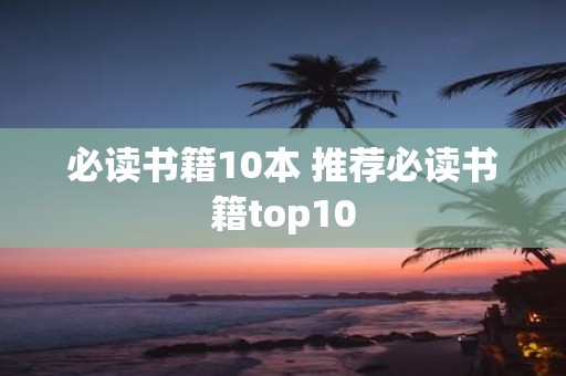 必读书籍10本 推荐必读书籍top10