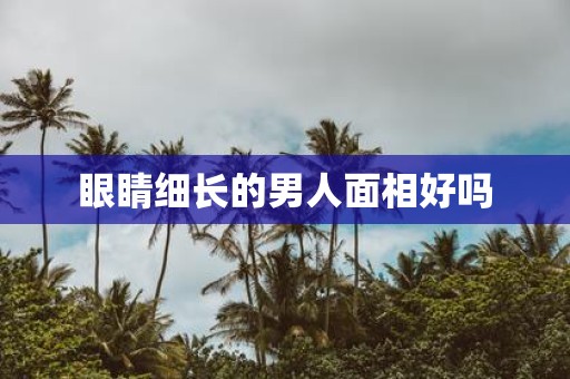 眼睛细长的男人面相好吗
