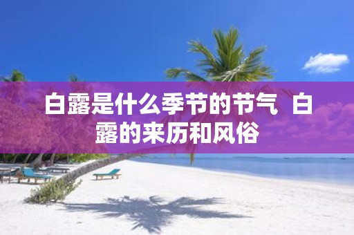 白露是什么季节的节气 白露的来历和风俗