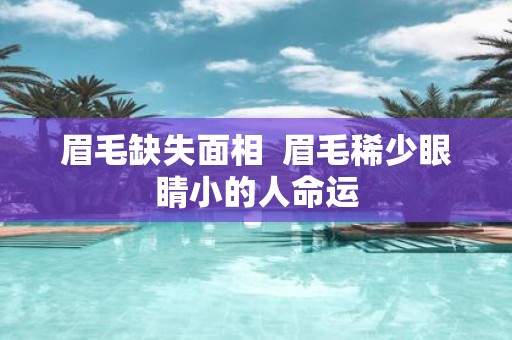 眉毛缺失面相 眉毛稀少眼睛小的人命运