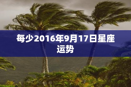 每少2016年9月17日星座运势