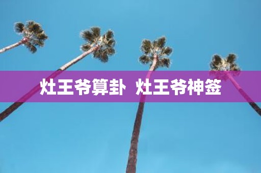 灶王爷算卦 灶王爷神签