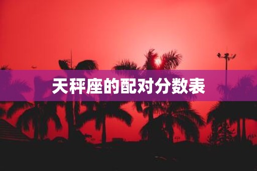 天秤座的配对分数表